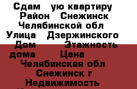 Сдам 1-ую квартиру › Район ­ Снежинск, Челябинской обл. › Улица ­ Дзержинского › Дом ­ 31 › Этажность дома ­ 5 › Цена ­ 10 000 - Челябинская обл., Снежинск г. Недвижимость » Квартиры аренда   